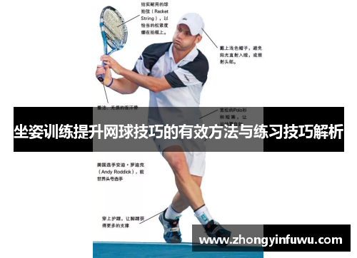 坐姿训练提升网球技巧的有效方法与练习技巧解析